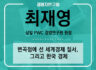 제2094회 ; 변곡점에 선 세계경제 질서, 그리고 한국 경제 ; 최재영 삼일 PWC 경영연구원 원장